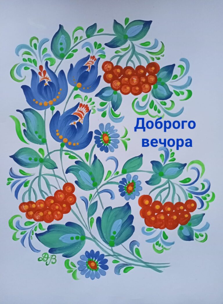 Доброго вечора