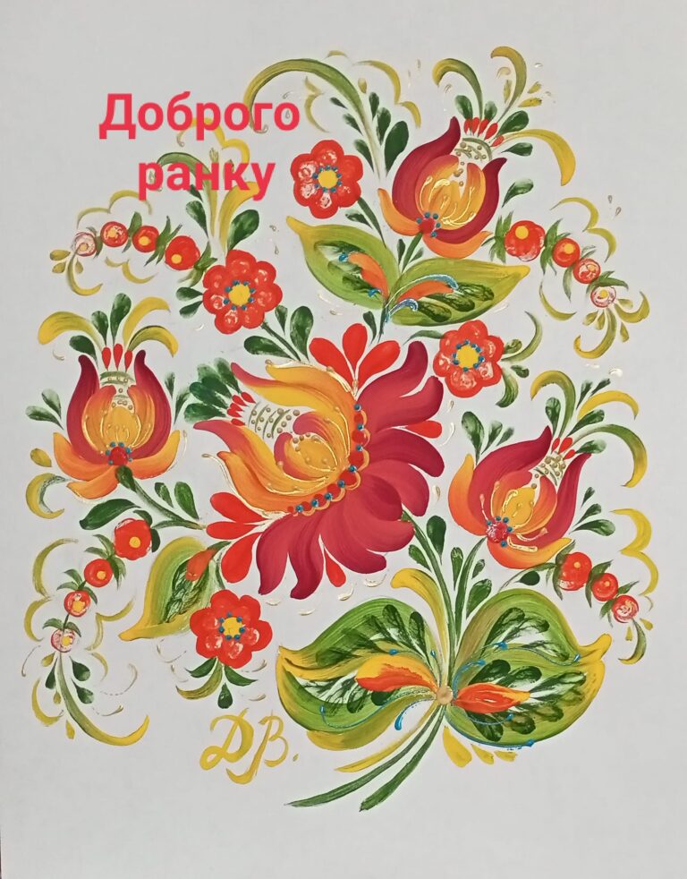 Доброго ранку